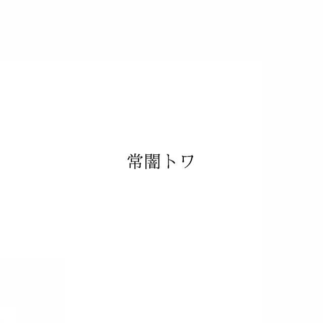 商標登録6358129
