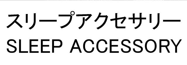 商標登録5953543