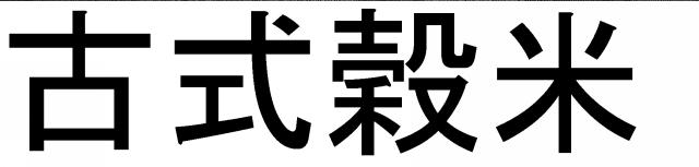 商標登録5512622
