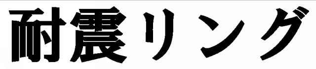 商標登録5429004