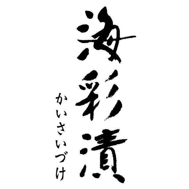 商標登録5783468
