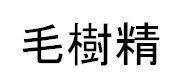 商標登録5512771
