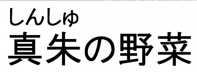 商標登録5694101