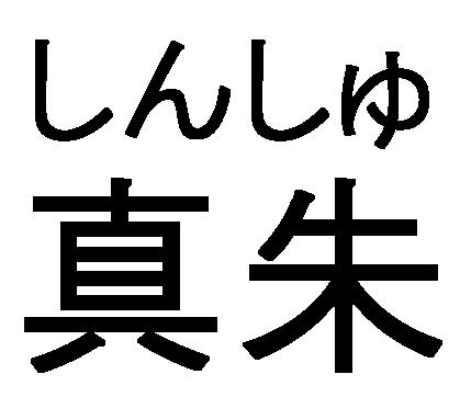 商標登録5694102