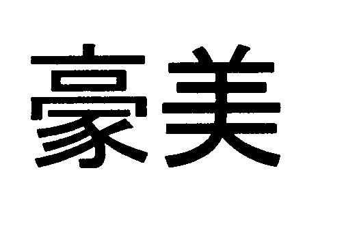 商標登録5953737