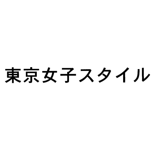 商標登録5783524