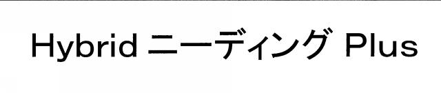 商標登録6658016