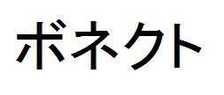 商標登録5869525