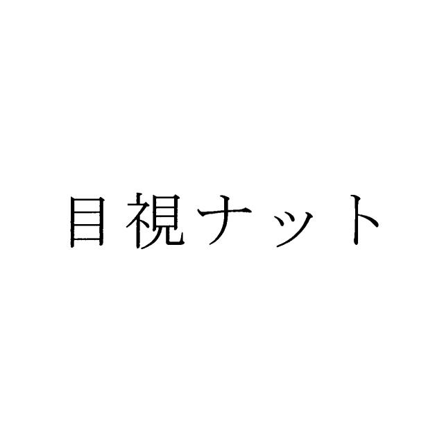 商標登録5783617