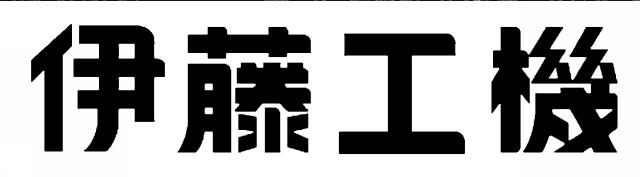 商標登録5337680