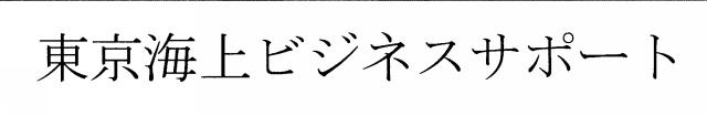 商標登録5337756