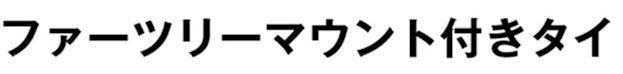 商標登録6034192