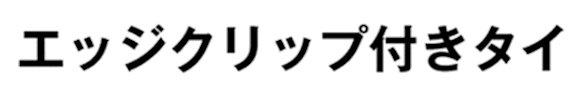 商標登録6034194