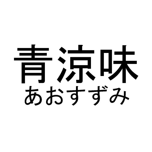 商標登録6034209