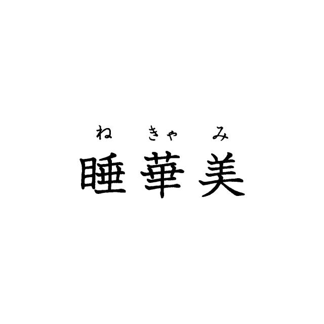 商標登録5783769