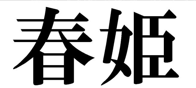 商標登録5600059
