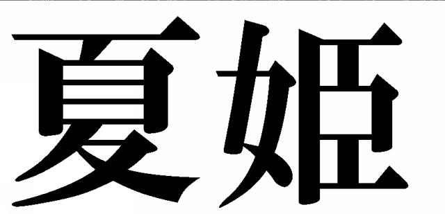 商標登録5600060