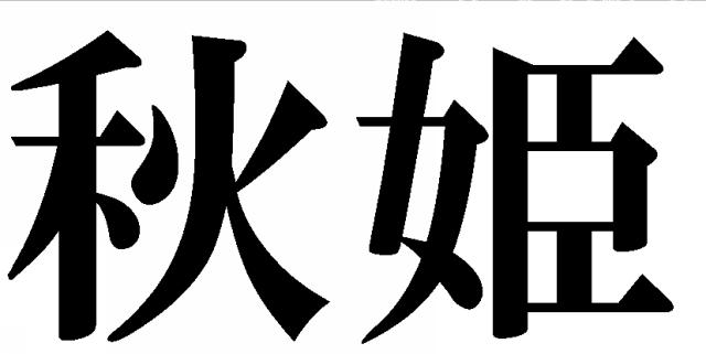 商標登録5600061