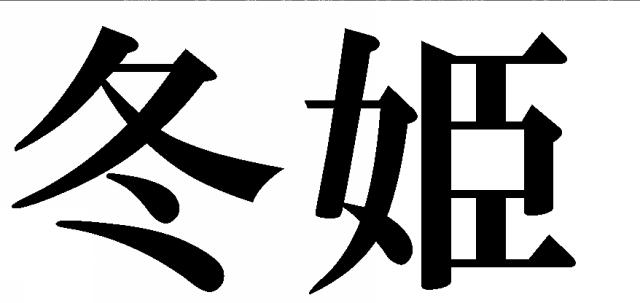 商標登録5600062
