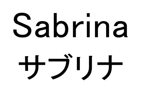 商標登録6797324