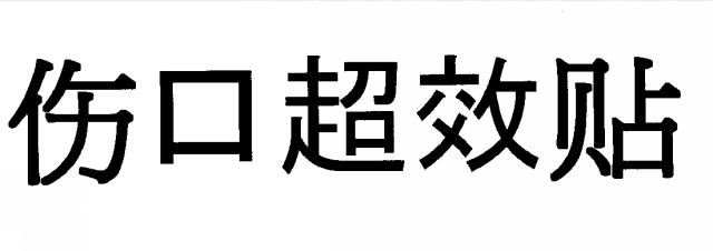 商標登録6136858