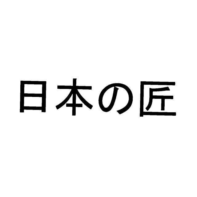 商標登録5513122
