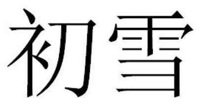 商標登録6004613