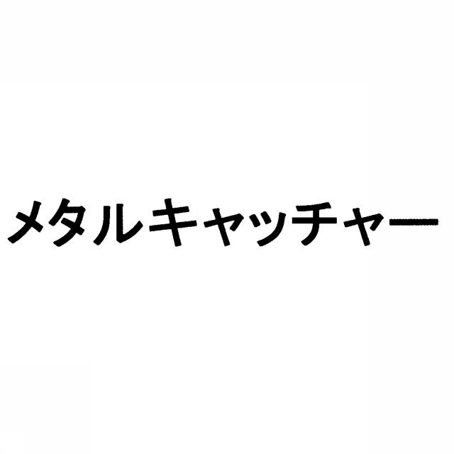商標登録5429579