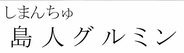 商標登録6797412