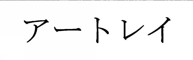 商標登録6034340