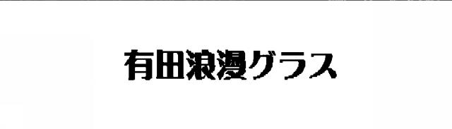 商標登録5694632