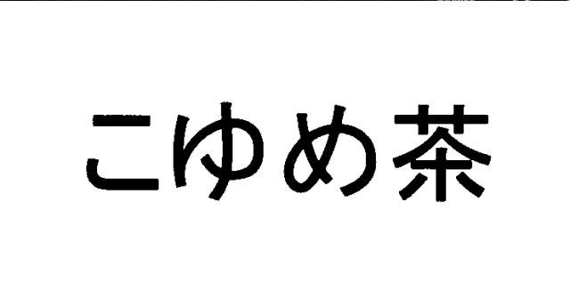 商標登録5429666