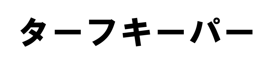 商標登録6517896