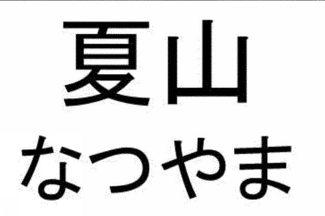 商標登録5727325