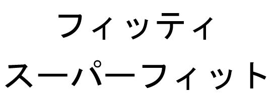 商標登録5784102