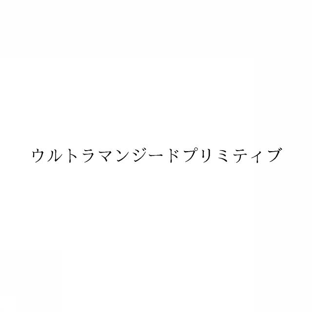 商標登録6034399
