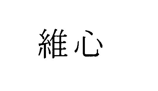 商標登録5288350