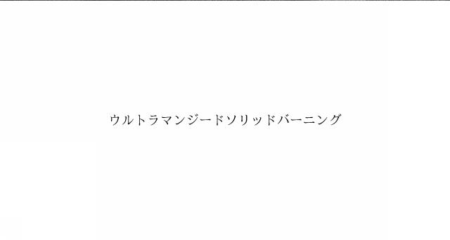商標登録6034400