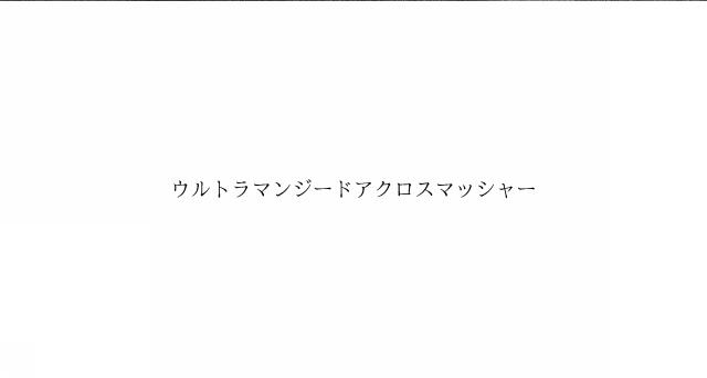 商標登録6034401