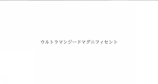 商標登録6034402