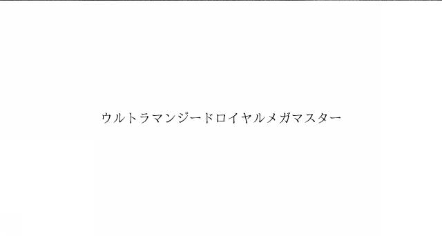 商標登録6034403