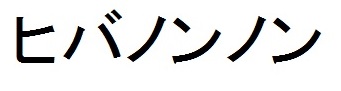 商標登録6487992