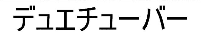 商標登録6797515