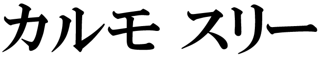 商標登録6797544