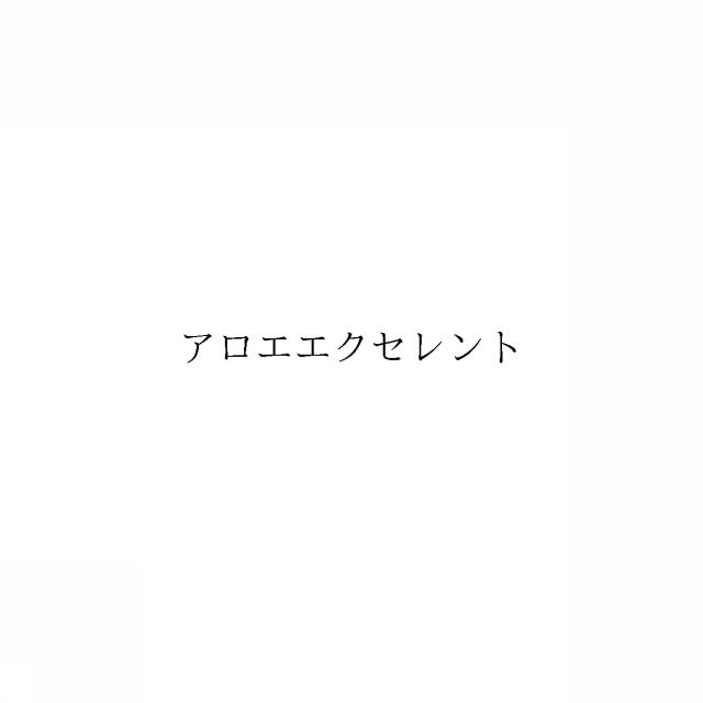 商標登録6034460