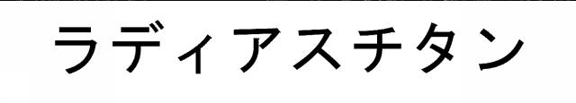 商標登録5338192