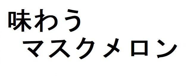 商標登録6236551