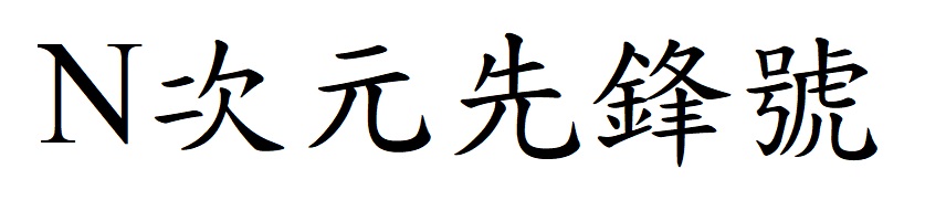 商標登録6488010