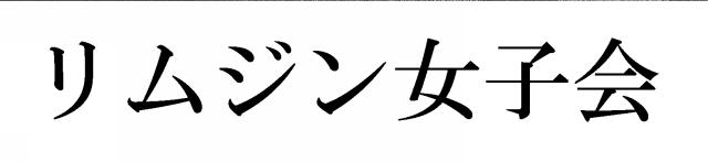 商標登録5784449