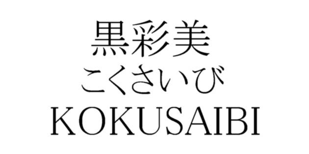 商標登録5338364